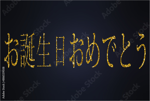 黒のグラデーションの背景に金色で誕生日おめでとうを願うカードまたはバナー