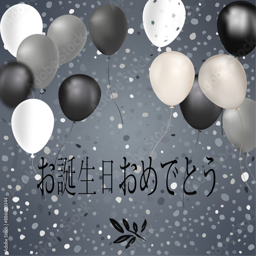 灰色の背景に黒で、灰色、黒、白の色の円と風船で誕生日おめでとうを願うカードまたはバナー