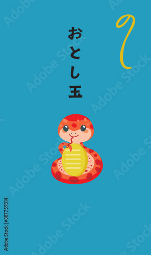 巳年の蛇のお年玉のポチ袋