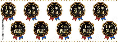 高級感のある保証エンブレム1年～10年セット