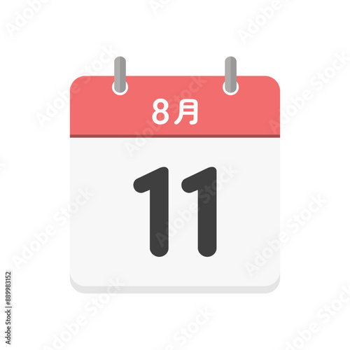 8月11日の日めくりカレンダーのアイコン - 8/11の日付入りの日本語の暦のイラスト素材