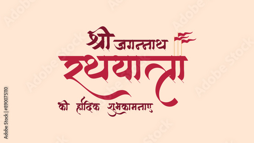 Rathyatra ki hardik shubhkamnaye. Translation: Best wishes for lord jagannath chariot festival
