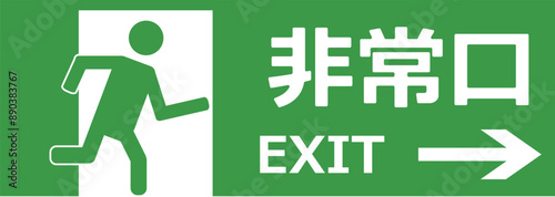 出口　非常口　exit 　アイコン	