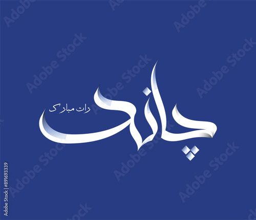Chand Rat Mubarak, Eid Mubarak (Traditional Calligraphy of Muslim Religious Festivals)