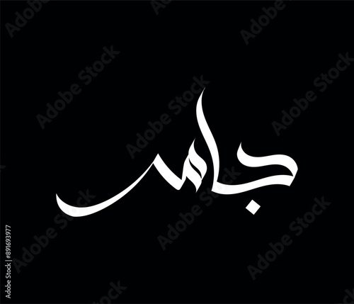 Jamed Name Calligraphy Art In Vector Illustration