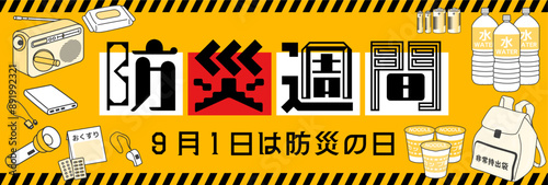 防災の日バナーイラスト disaster prevention illustration