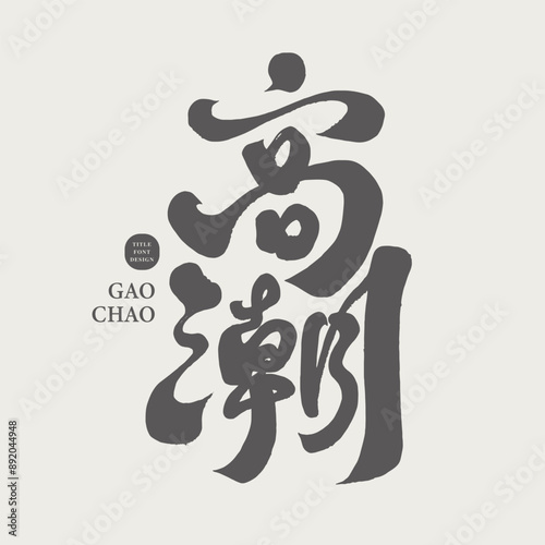 高潮。"Climax", Chinese calligraphy font, handwritten font material, graphic layout design copywriting material.