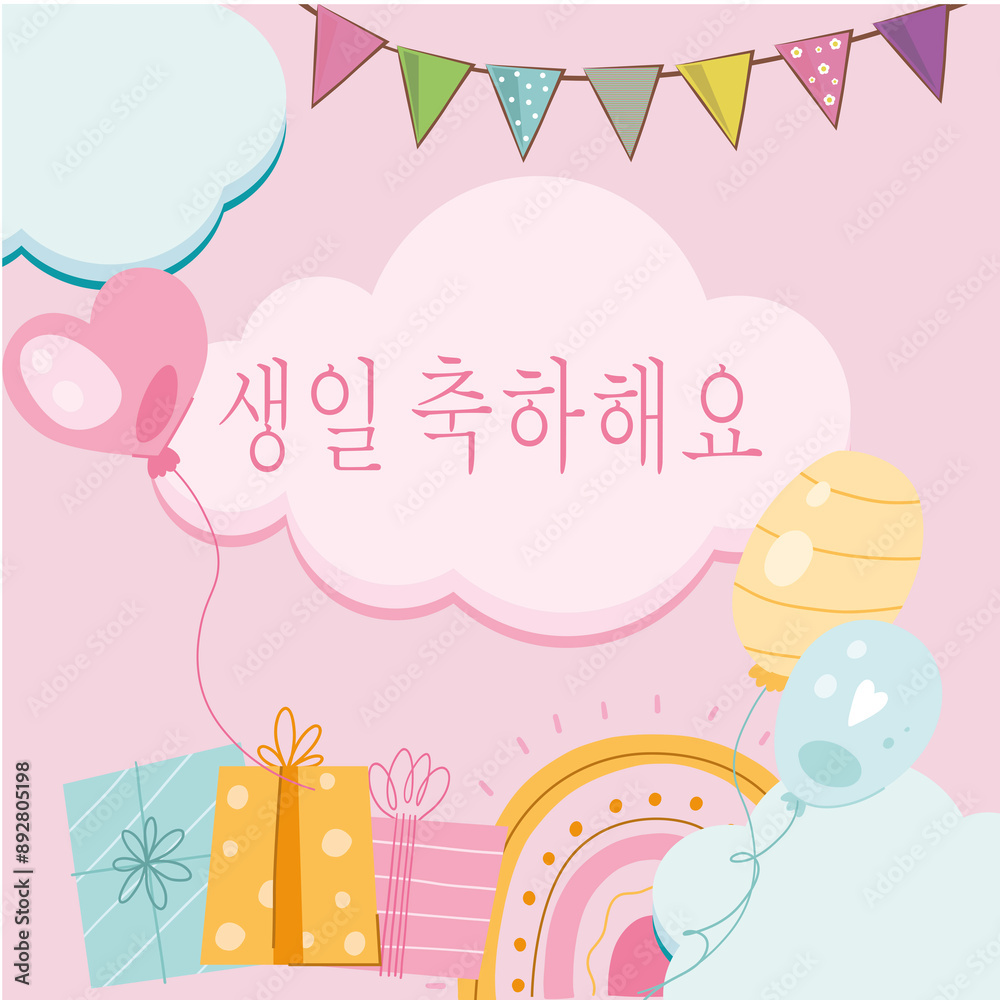 분홍색 배경의 풍선 주위에 여러 가지 색상의 페넌트 선물을 가진 어린이를 위해 구름 속에서 분홍색으로 생일 축하를 기원하는 카드나 머리띠 분홍색 배경의 풍선 주위에 여러 가지 색상의 페넌트 선물을 가진 어린이를 위해 구름 속에서 분홍색으로 생일 축하를 기원하는 카드나 머리띠