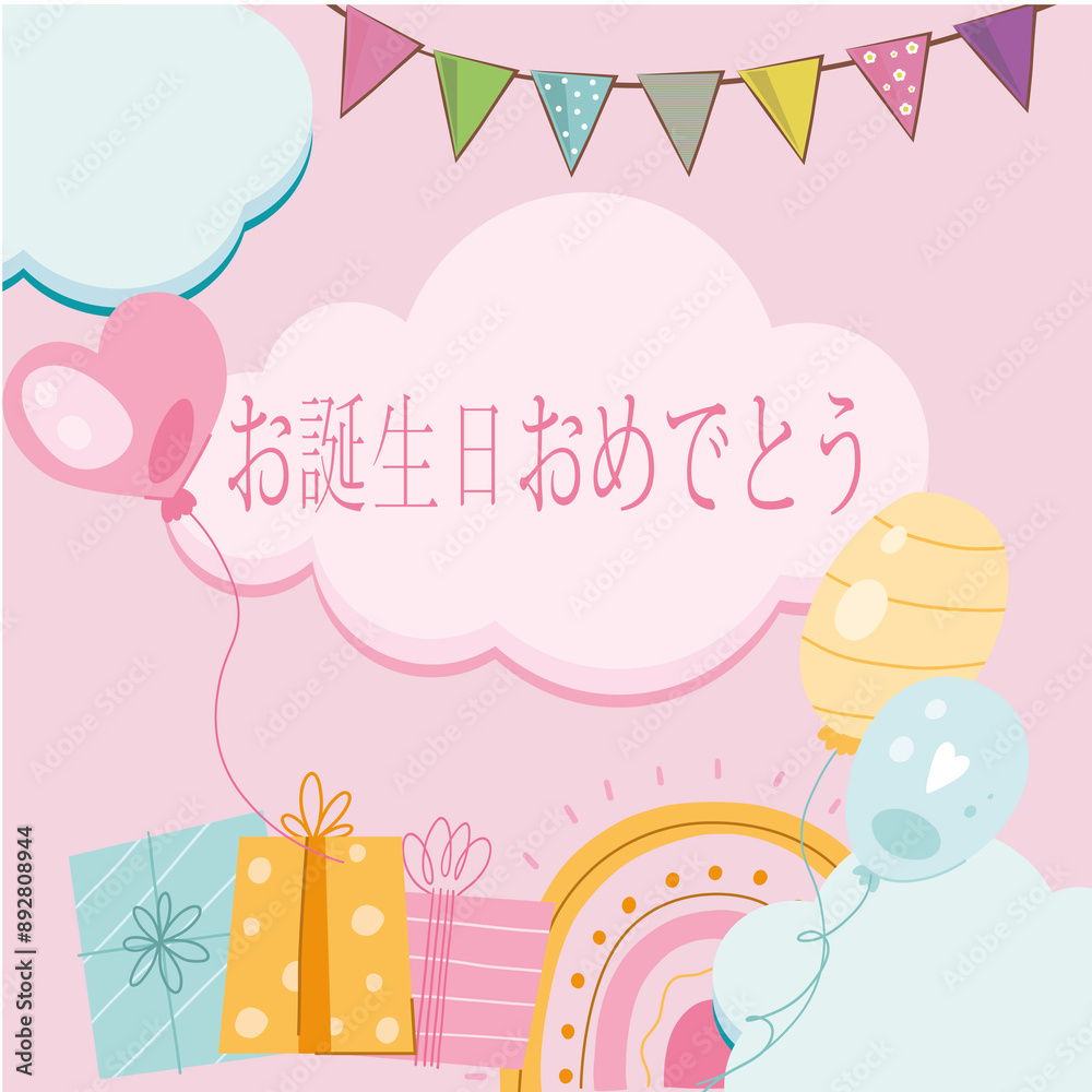 ピンクの背景に風船の周りにいくつかの色のペナントギフトを持った子供のために雲の中のピンクで誕生日おめでとうを願うカードまたはヘッドバンド ピンクの背景に風船の周りにいくつかの色のペナントギフトを持った子供のために雲の中のピンクで誕生日おめでとうを願うカードまたはヘッドバンド