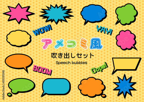 アメコミ風吹き出しセット