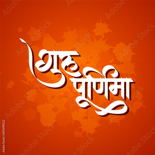 Guru Purnima calligraphy text type on splash orange background English Mean "Gurupurnima" Hindi text "Guru Purnima" greeting Indian festival calligraphy hindi font style for guru purnima day