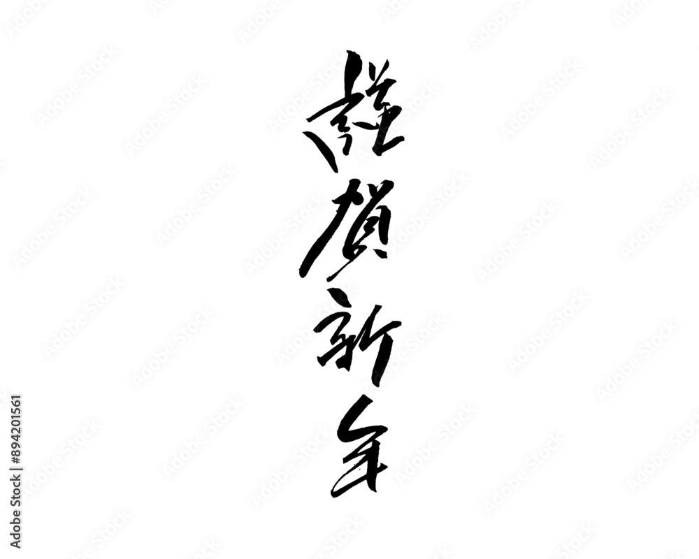 謹賀新年 筆文字 手書き文字 タイトル 年賀状デザイン 毛筆 ベクター　
