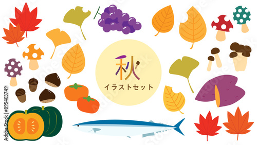 秋イラストセット