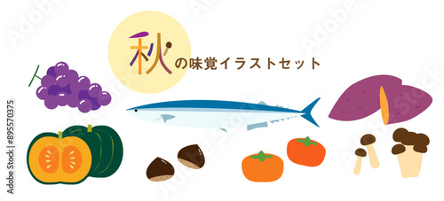 秋の味覚イラストセット