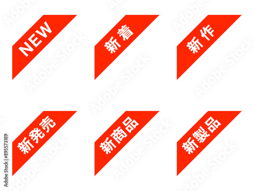 「新」コーナー斜めラベルセット：左上帯赤