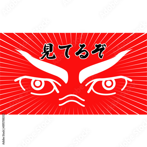 防犯メッセージ「見てるぞ」