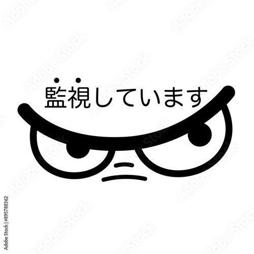 防犯メッセージ「監視」