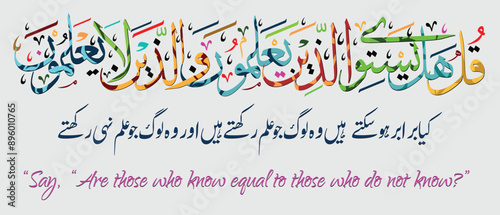 Qul hal yastawil Arabic calligraphy