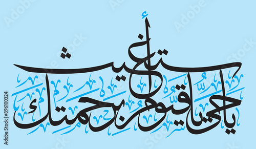 ya hayyu ya qayyum birahmatika astaghees in arabic calligraphy khattati, ayat quranic verses, islamic muslim vector art  design black color isolate on the sky blue background wallpaper photo