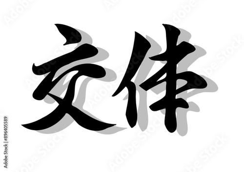 筆文字，抗体，行書，毛筆。墨.，影，