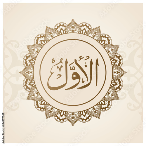 a gold and black picture of a Allah Name with Al Awwal calligraphy on it. photo