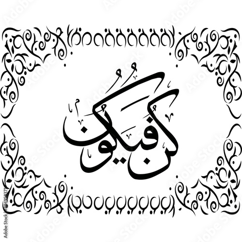 KUN FAYA KUN’ (كُنْ فَيَكُونُ) - Arabic calligraphy, Arabic Phrase from Quran. photo