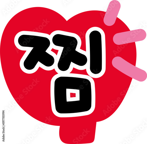 하트