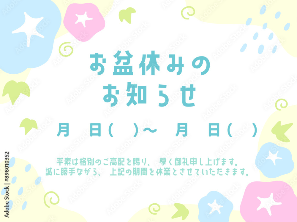 お盆休みのお知らせ05 アサガオ柄 お盆休みのお知らせ05 アサガオ柄