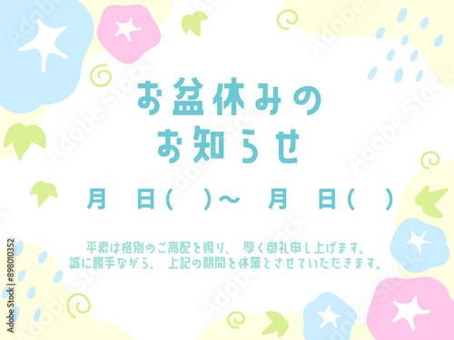 お盆休みのお知らせ05　アサガオ柄