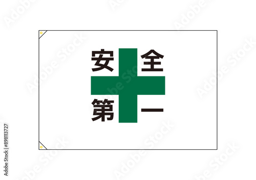 安全第一その2　旗　ハトメ付き