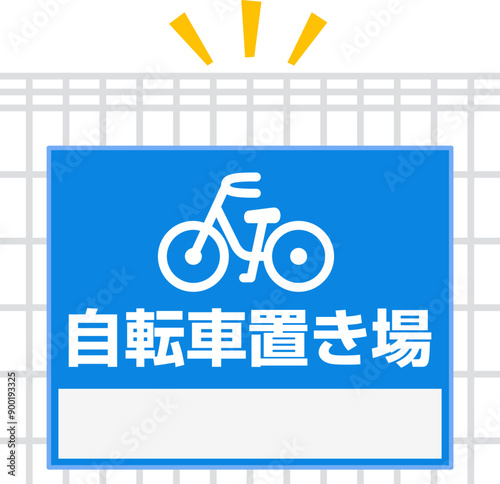 フェンスに設置された自転車置き場の看板