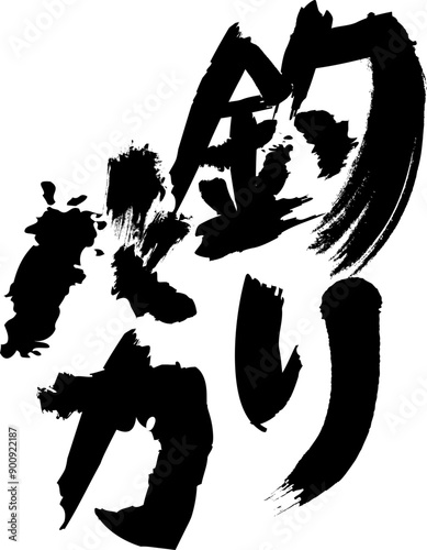 デザイン文字『釣りバカ』