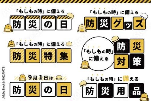 防災の日_タイトル・見出しセット01