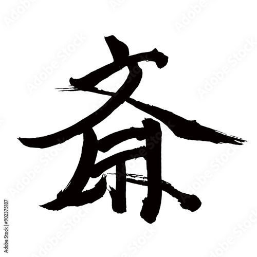 Japan calligraphy art【Sai・사이】日本の書道アート【氣・き】／This is Japanese kanji 日本の漢字です／illustrator vector イラストレーターベクター