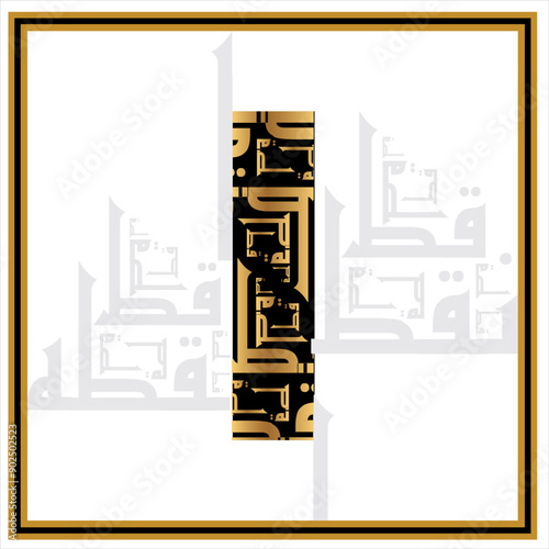 Arabic Calligraphy Alphabet letters or font in Arabic Kufi, style, Stylized golden and black islamic calligraphy elements on white background, for all kinds of religious design