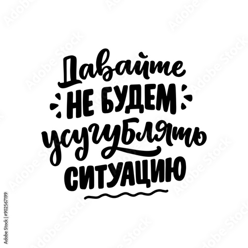 let's not make the situation worseFocus on the step in front of you, not the entire staircase. Cyrillic lettering. Motivational quote for print design