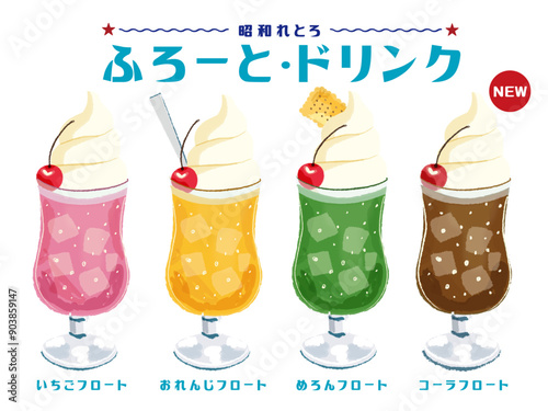 昭和レトロ_コーラフロート_メロンフロート手書きイラスト