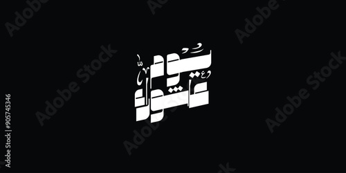 Day of ashura arabic calligraphy , Ashura is the tenth day of Muharram in the Islamic calendar 