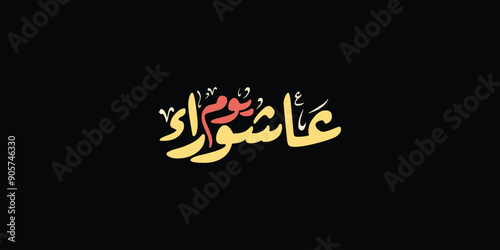 Day of ashura arabic calligraphy , Ashura is the tenth day of Muharram in the Islamic calendar 