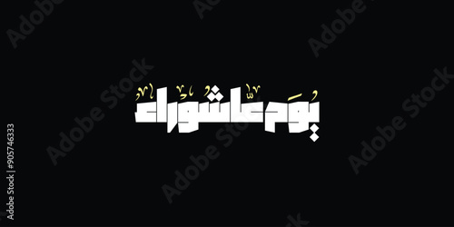 Day of ashura arabic calligraphy , Ashura is the tenth day of Muharram in the Islamic calendar 