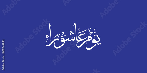 Day of ashura arabic calligraphy , Ashura is the tenth day of Muharram in the Islamic calendar 