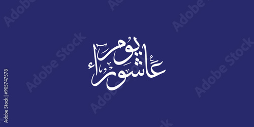 Day of ashura arabic calligraphy , Ashura is the tenth day of Muharram in the Islamic calendar 