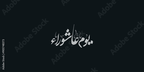 Day of ashura arabic calligraphy , Ashura is the tenth day of Muharram in the Islamic calendar 