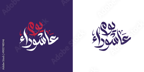 Day of ashura arabic calligraphy , Ashura is the tenth day of Muharram in the Islamic calendar 
