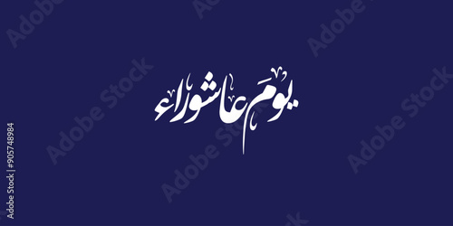 Day of ashura arabic calligraphy , Ashura is the tenth day of Muharram in the Islamic calendar 