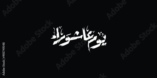 Day of ashura arabic calligraphy , Ashura is the tenth day of Muharram in the Islamic calendar 