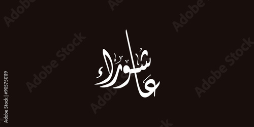 Day of ashura arabic calligraphy , Ashura is the tenth day of Muharram in the Islamic calendar 