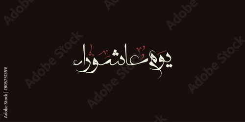 Day of ashura arabic calligraphy , Ashura is the tenth day of Muharram in the Islamic calendar 
