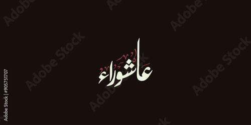 Day of ashura arabic calligraphy , Ashura is the tenth day of Muharram in the Islamic calendar 