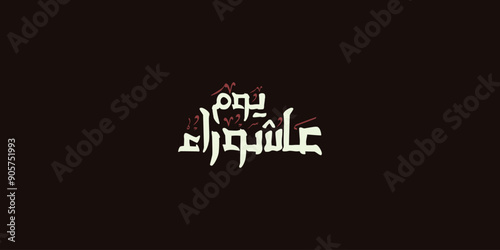 Day of ashura arabic calligraphy , Ashura is the tenth day of Muharram in the Islamic calendar 